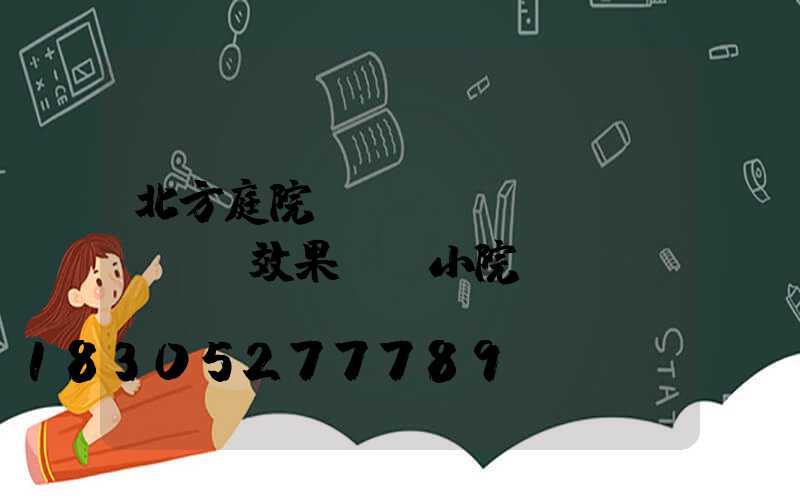 北方庭院設(shè)計(jì)效果圖 小院